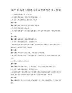 2026年高考生物遺傳學(xué)原理試題考試及答案