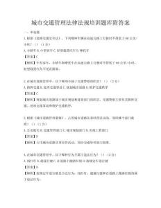 城市交通管理法律法規培訓題庫附答案