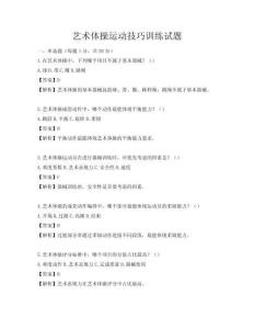 艺术体操运动技巧训练试题