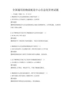 全國通用的物流配送中心信息化管理試題