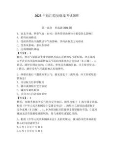 2026年長江船員航線考試題庫【有一套】
