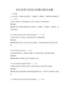 社區(qū)治理與居民自治模式探討試題