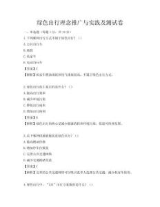 綠色出行理念推廣與實(shí)踐及測(cè)試卷