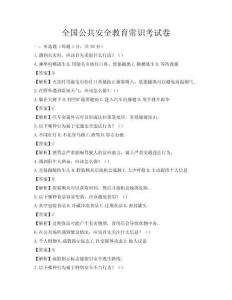 全國公共安全教育常識考試卷