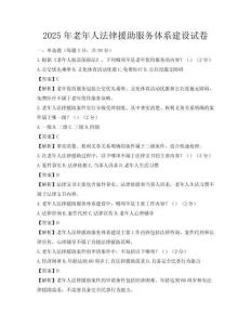 2025年老年人法律援助服务体系建设试卷