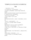 全國通用公共安全知識普及與應(yīng)急演練考試試題
