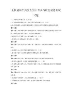 全國通用公共安全知識普及與應(yīng)急演練考試試題