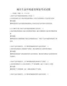 城市生態(tài)環(huán)境建設規(guī)劃考試試題