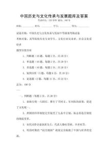 中国历史与文化传承与发展题库及答案