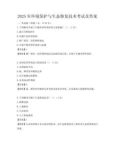 2025年環(huán)境保護(hù)與生態(tài)修復(fù)技術(shù)考試及答案