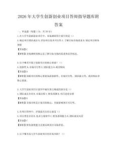 2026年大学生创新创业项目答辩指导题库附答案