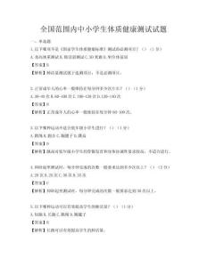 全國范圍內(nèi)中小學生體質(zhì)健康測試試題