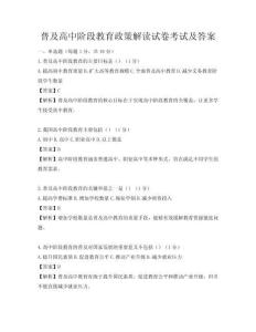 普及高中階段教育政策解讀試卷考試及答案
