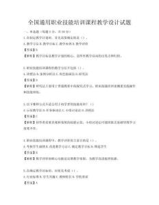 全國通用職業技能培訓課程教學設計試題