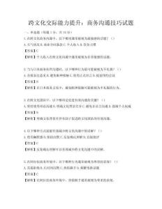 跨文化交際能力提升：商務(wù)溝通技巧試題