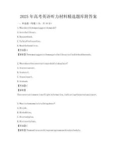 2025年高考英語聽力材料精選題庫附答案