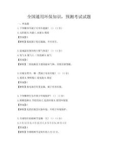全國通用環(huán)保知識，預(yù)測考試試題