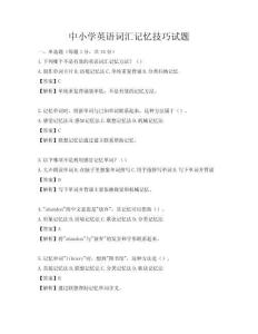 中小學英語詞匯記憶技巧試題