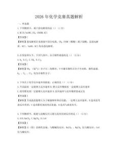2026年化學競賽真題解析