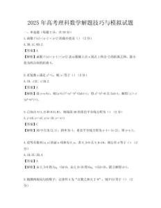 2025年高考理科數(shù)學(xué)解題技巧與模擬試題