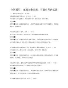 全國通用：交通安全法規：駕駛員考試試題