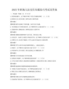 2025年職場人際交往溝通技巧考試及答案
