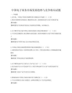 中國電子商務(wù)市場發(fā)展趨勢與競爭格局試題