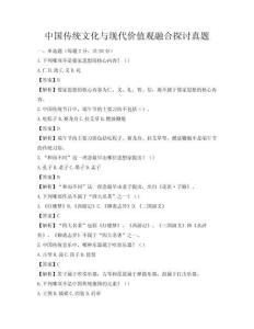 中國傳統(tǒng)文化與現(xiàn)代價(jià)值觀融合探討真題