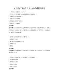 航空航天科技發展趨勢與挑戰試題