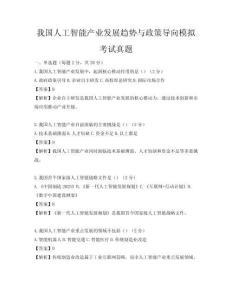 我國人工智能產業發展趨勢與政策導向模擬考試真題