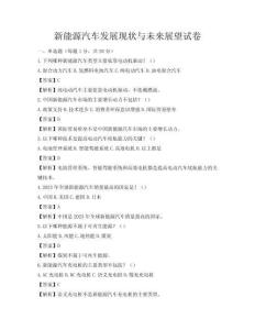 新能源汽車(chē)發(fā)展現(xiàn)狀與未來(lái)展望試卷