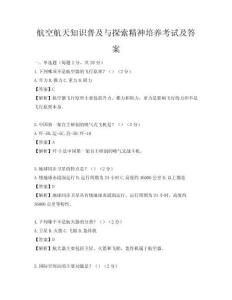 航空航天知識普及與探索精神培養(yǎng)考試及答案