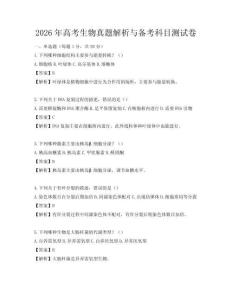 2026年高考生物真題解析與備考科目測試卷
