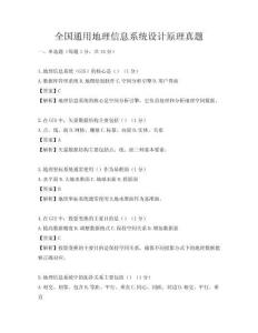 全國通用地理信息系統設計原理真題
