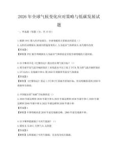 2026年全球氣候變化應(yīng)對策略與低碳發(fā)展試題
