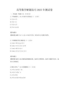 高等數學解題技巧2025年測試卷