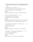 中國農業現代化發展歷程與現狀題庫附答案