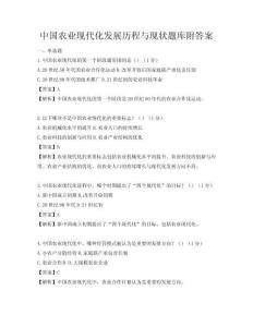 中國農業現代化發展歷程與現狀題庫附答案