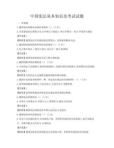 中國憲法基本知識及考試試題
