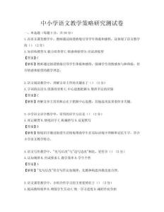 中小學語文教學策略研究測試卷