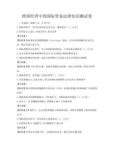 跨國經營中的國際貿易法律知識測試卷