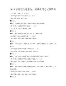 2025年地理信息系統(tǒng)，基礎(chǔ)應(yīng)用考試及答案
