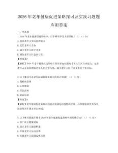 2026年老年健康促進(jìn)策略探討及實踐習(xí)題題庫附答案