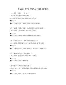 企業經營管理必備技能測試卷