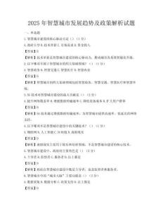 2025年智慧城市發(fā)展趨勢及政策解析試題