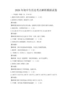 2026年初中生历史考点解析模拟试卷