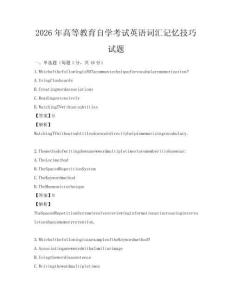 2026年高等教育自學考試英語詞匯記憶技巧試題