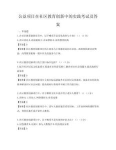 公益項(xiàng)目在社區(qū)教育創(chuàng)新中的實(shí)踐考試及答案