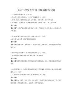 水利工程安全管理與風(fēng)險(xiǎn)防范試題