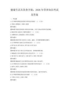 健康生活從飲食開始：2026年營養知識考試及答案